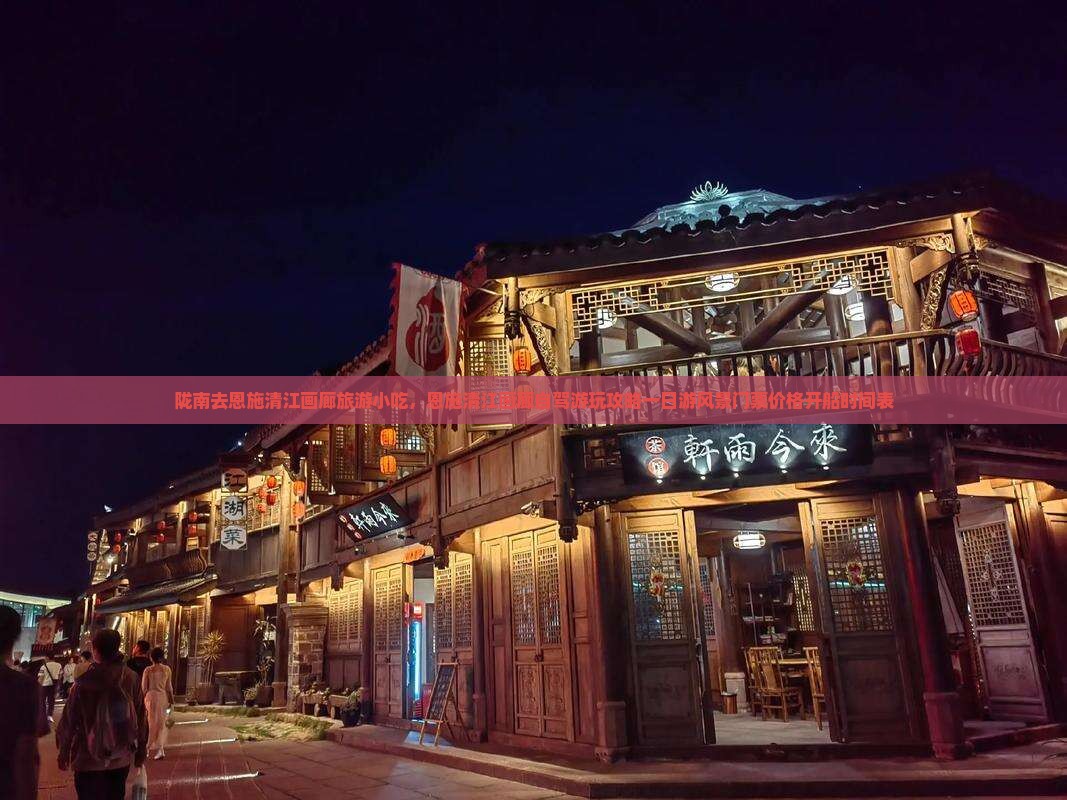 陇南去恩施清江画廊旅游小吃