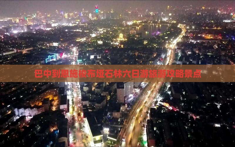 巴中到恩施梭布垭石林六日游