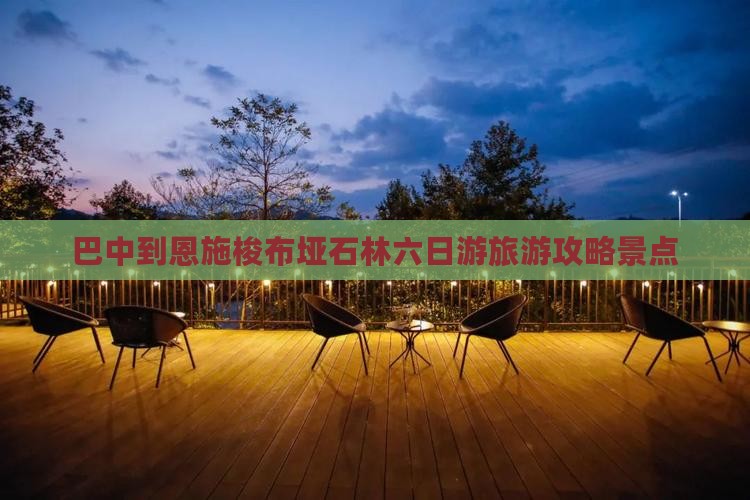 巴中到恩施梭布垭石林六日游
