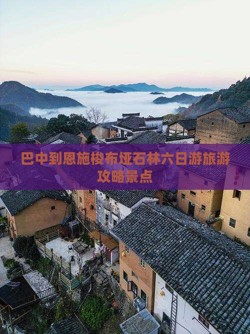 巴中到恩施梭布垭石林六日游