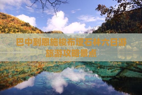 巴中到恩施梭布垭石林六日游