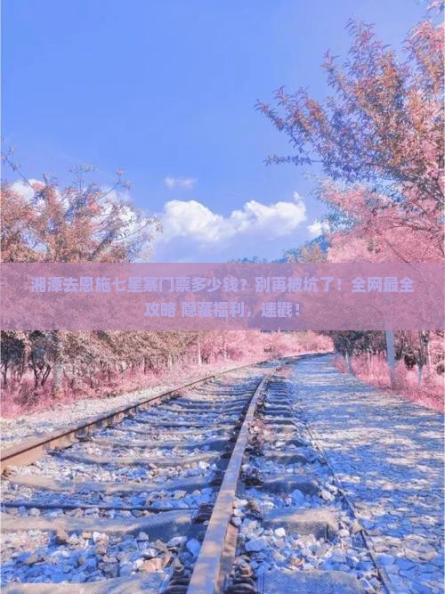 湘潭去恩施七星寨门票