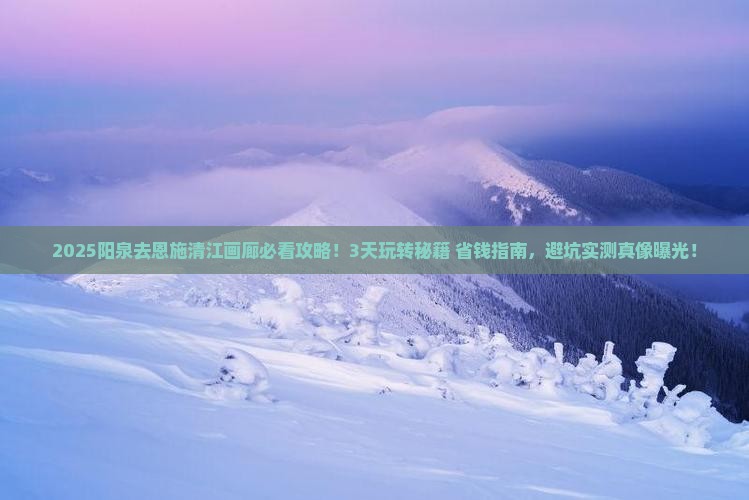 阳泉去恩施清江画廊攻略