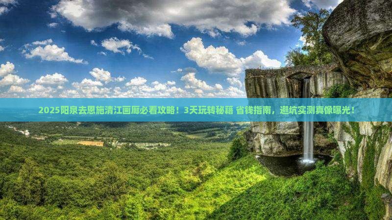 阳泉去恩施清江画廊攻略