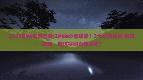 阳泉去恩施清江画廊攻略