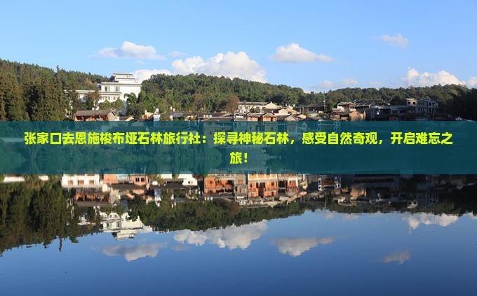 张家口去恩施梭布垭石林旅行社
