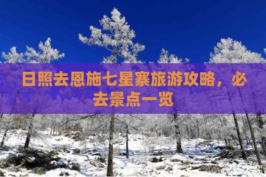 日照去恩施七星寨必去地