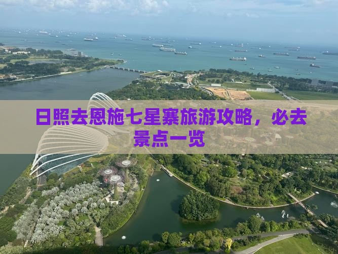 日照去恩施七星寨必去地