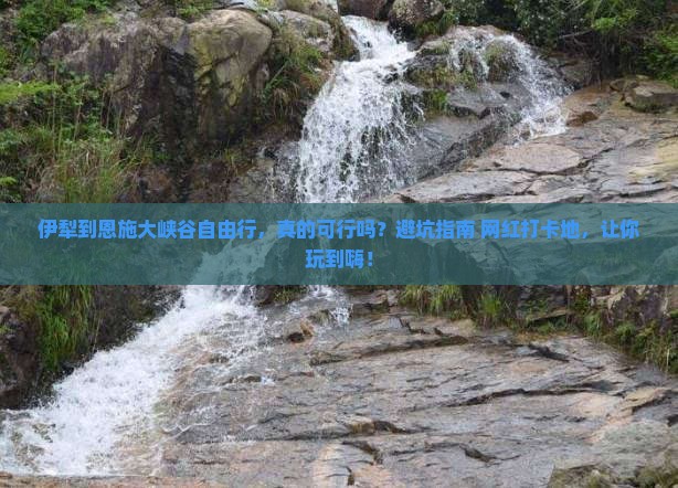 伊犁到恩施大峡谷自由行