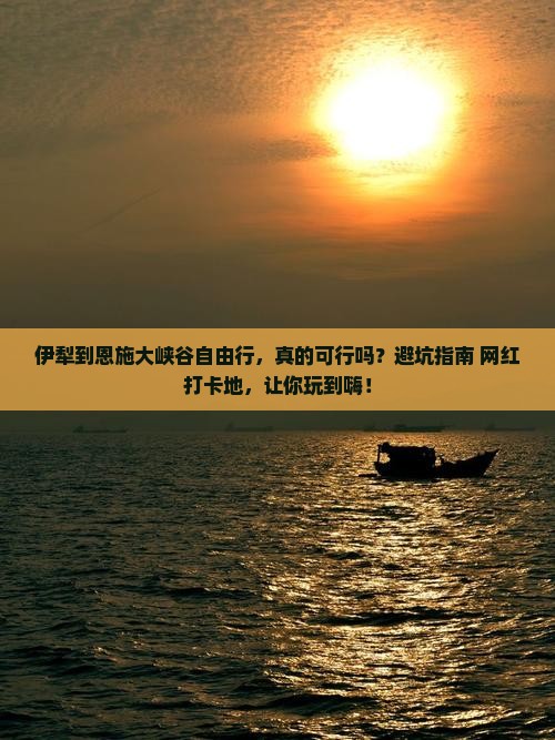 伊犁到恩施大峡谷自由行