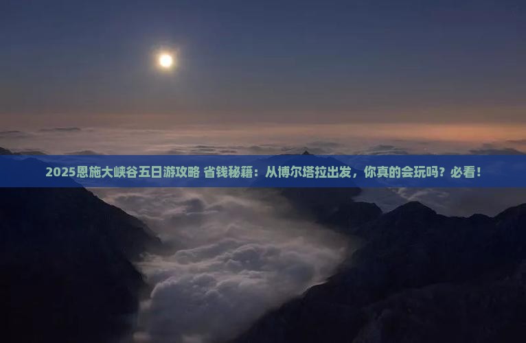 博尔塔拉到恩施大峡谷五日游