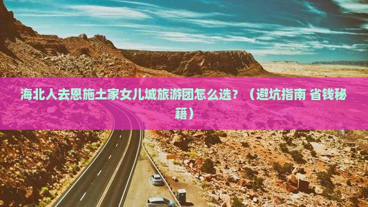 海北去恩施土家女儿城大型旅游团