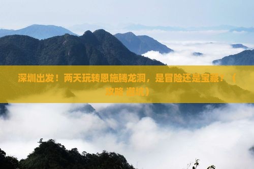 深圳到恩施腾龙洞二日游