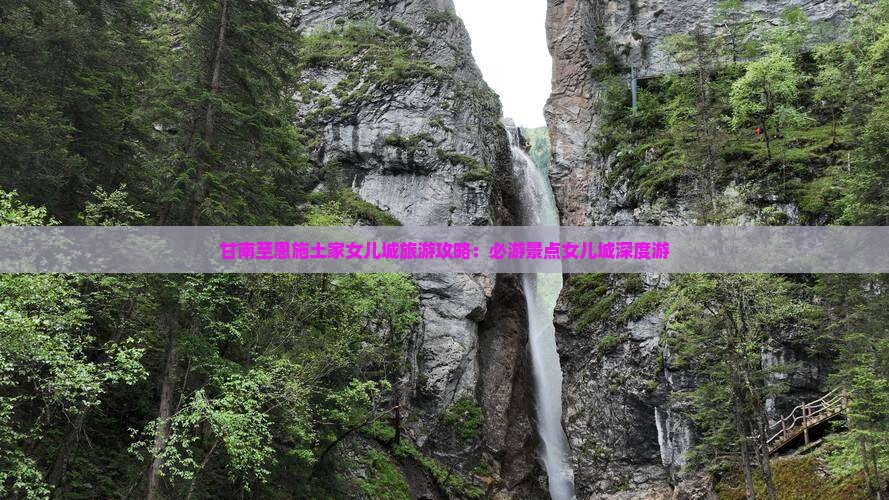 甘南至恩施土家女儿城旅游攻略：必游景点女儿城深度游