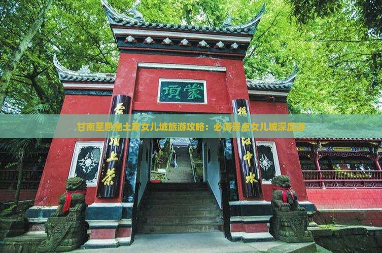 甘南至恩施土家女儿城旅游攻略：必游景点女儿城深度游