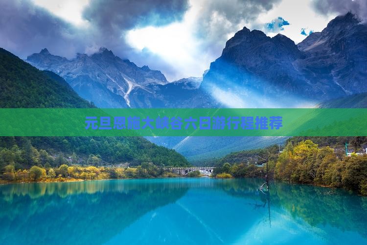 元旦恩施大峡谷六日游行程推荐