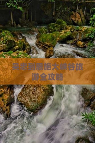 吴忠到恩施大峡谷旅游全攻略
