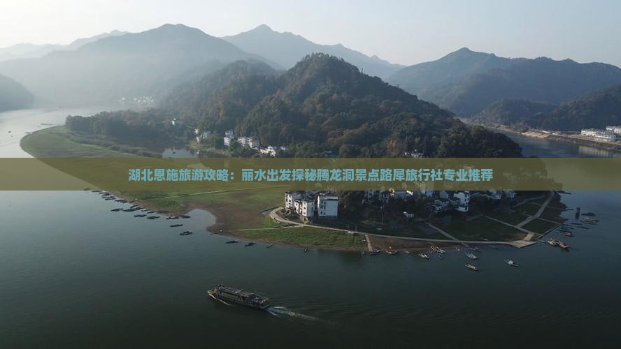 湖北恩施旅游攻略：丽水出发探秘腾龙洞景点路犀旅行社专业推荐