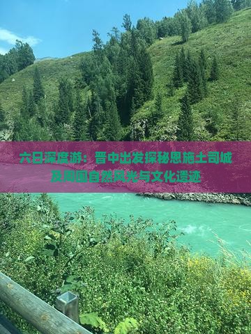 六日深度游：晋中出发探秘恩施土司城及周围自然风光与文化遗迹