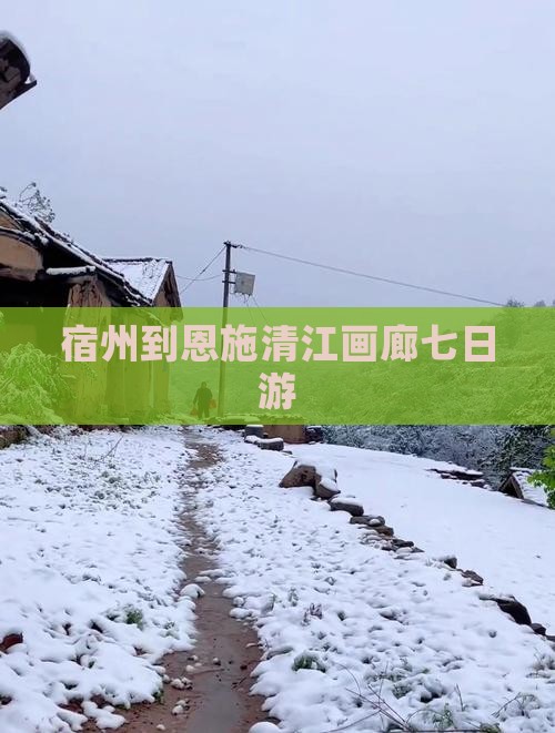 宿州到恩施清江画廊七日游