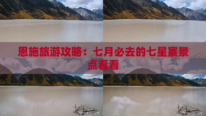 恩施旅游攻略：七月必去的七星寨景点看看
