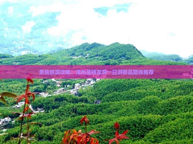 恩施旅游攻略：漳州至腾龙洞一日游精品路线推荐