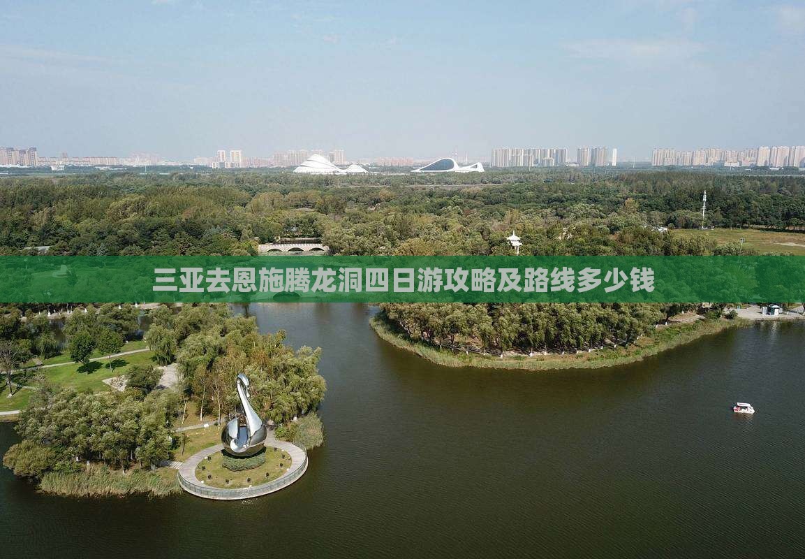 三亚去恩施腾龙洞四日游攻略及路线多少钱