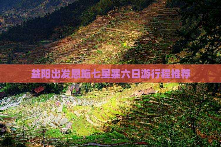 益阳出发恩施七星寨六日游行程推荐