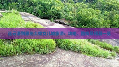 连云港到恩施土家女儿城旅游：攻略、路线及预算一览