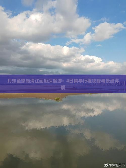 丹东至恩施清江画廊深度游：4日精华行程攻略与景点详解