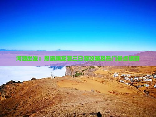 河源出发：恩施腾龙洞三日游攻略及热门景点旅游