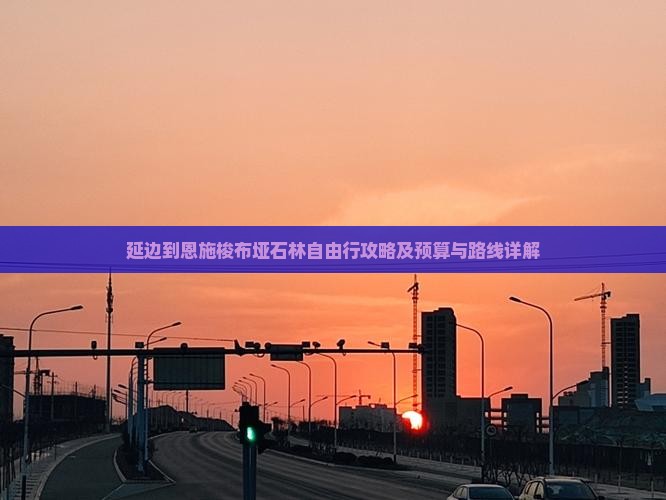 延边到恩施梭布垭石林自由行攻略及预算与路线详解