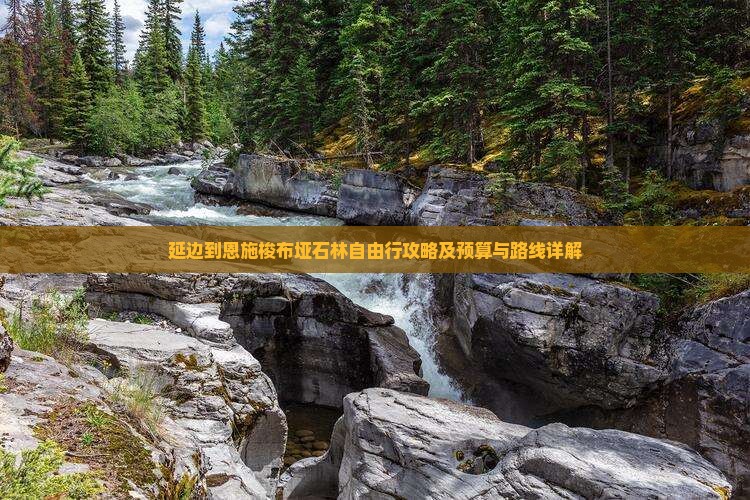 延边到恩施梭布垭石林自由行攻略及预算与路线详解