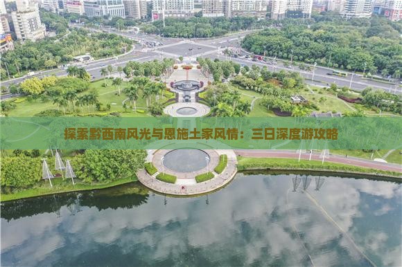 探索黔西南风光与恩施土家风情：三日深度游攻略