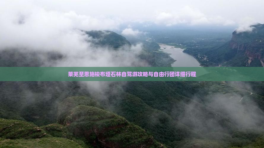 莱芜至恩施梭布垭石林自驾游攻略与自由行团详细行程