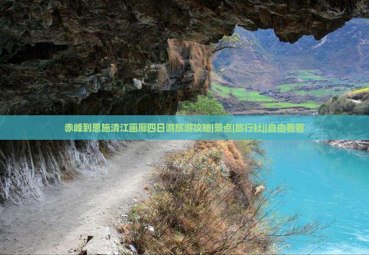 赤峰到恩施清江画廊四日游旅游攻略|景点|旅行社||自由看看
