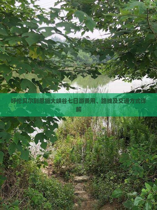 呼伦贝尔到恩施大峡谷七日游费用、路线及交通方式详解