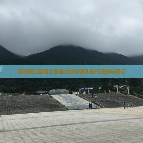 河南周口至湖北恩施大峡谷团队旅行攻略与预订