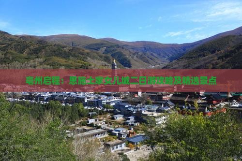 亳州启程：恩施土家女儿城二日游攻略及精选景点