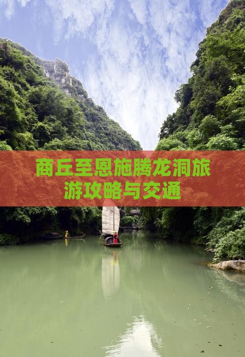 商丘至恩施腾龙洞旅游攻略与交通