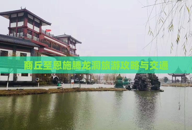 商丘至恩施腾龙洞旅游攻略与交通