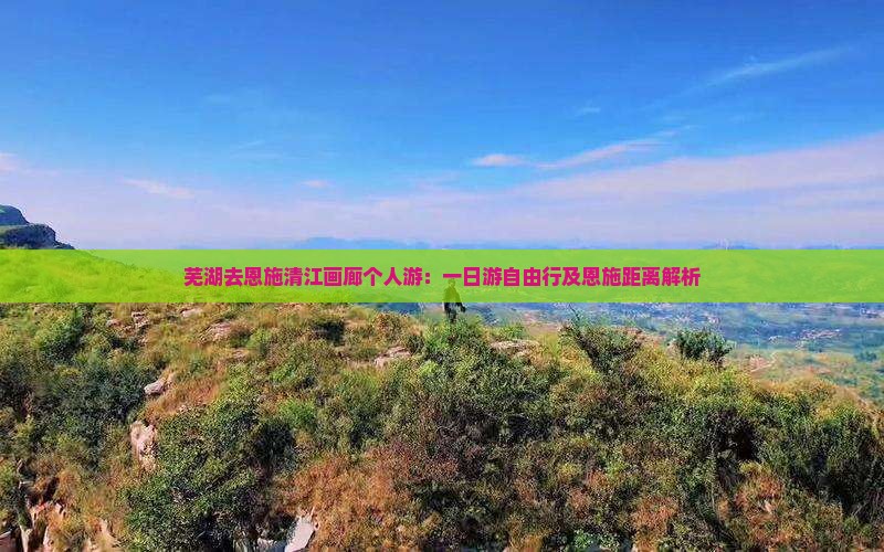 芜湖去恩施清江画廊个人游