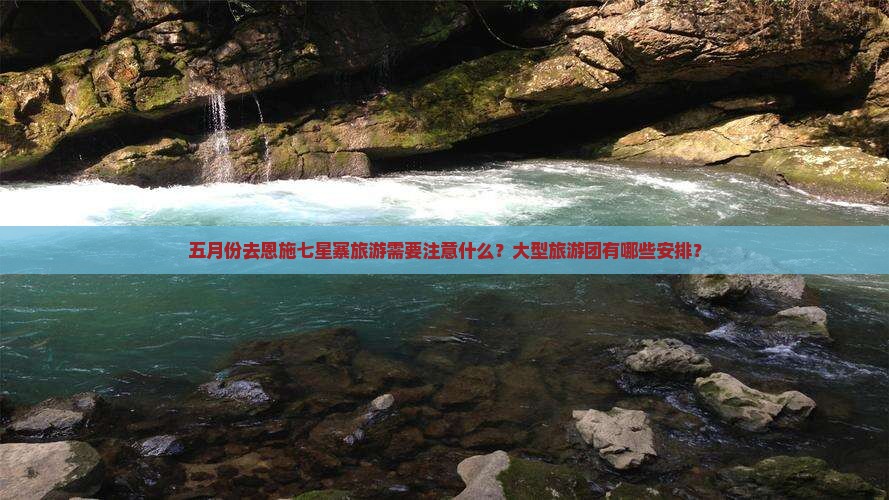 五月到恩施七星寨大型旅游团