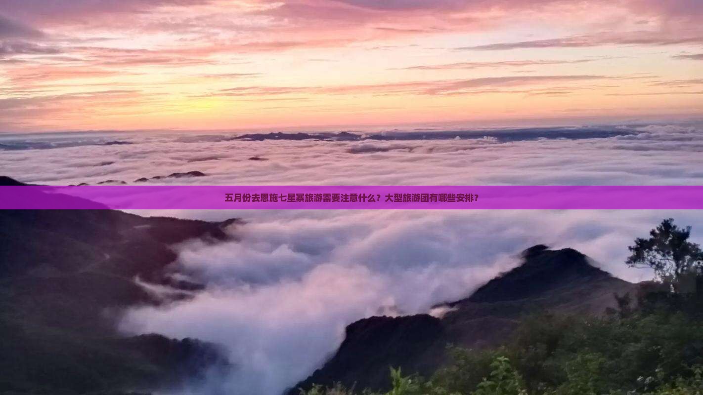 五月到恩施七星寨大型旅游团