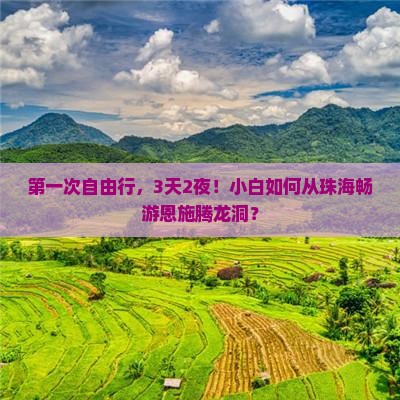 珠海去恩施腾龙洞三日游