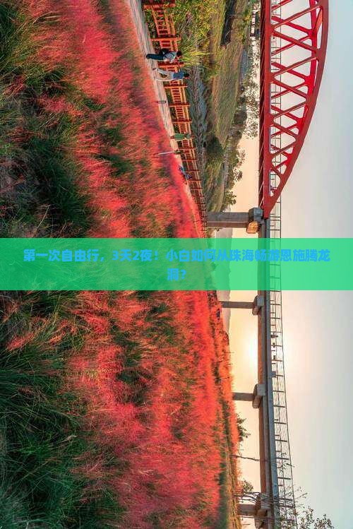 珠海去恩施腾龙洞三日游