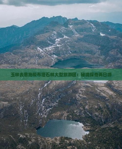 玉林去恩施梭布垭石林大型旅游团