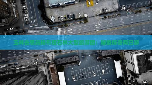 玉林去恩施梭布垭石林大型旅游团