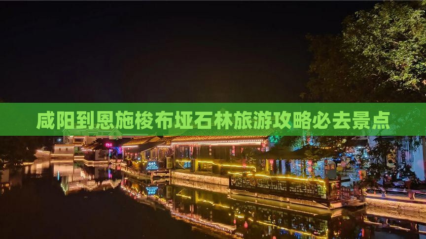 咸阳去恩施梭布垭石林必去地