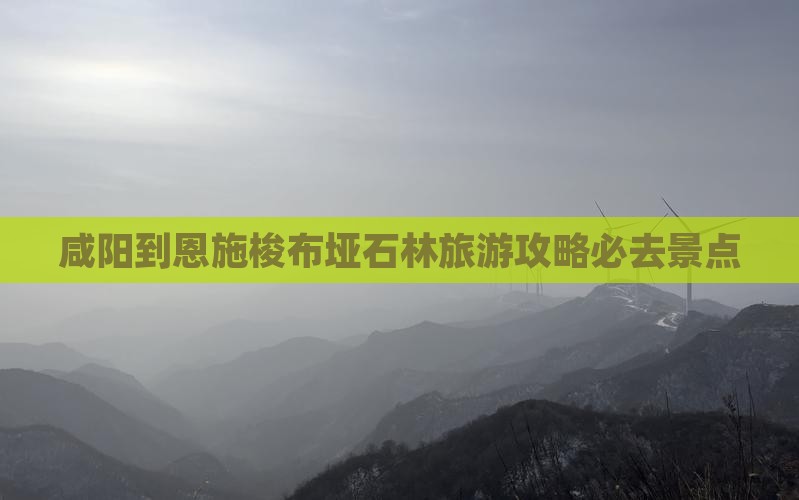 咸阳去恩施梭布垭石林必去地
